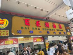 -百花传统甜品店(原址店)