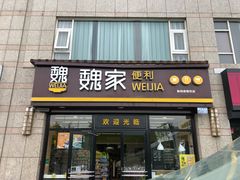 -魏家便利(小南门店)