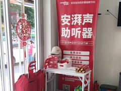 -安湃声助听器(密云店)