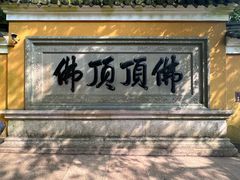 -普陀山风景区-佛顶山
