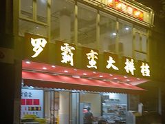 -罗霸蛮老岳阳大排档·鲜货烧烤·土吊子煨砂锅烧菜