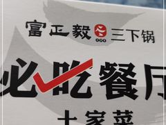 -富正毅三下锅(大庸府城店)
