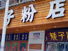 -矮子粉店1985·长沙米粉(湘春路店)