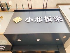 门面-小邢板栗(中和路店)