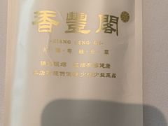 -香丰阁·烤鸭·川湘菜(清河店)