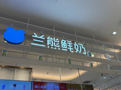 -兰熊鲜奶(昌平悦荟店)