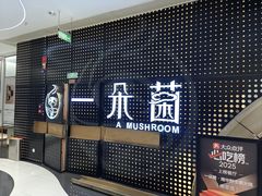 -一朵菌·野生菌探索家火锅(南亚店)