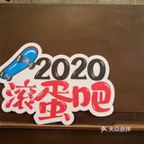 打卡首钢园