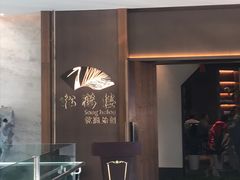 -松鹤楼·非遗·苏帮菜(融科店)