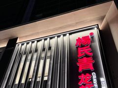 -杨氏青龙虾·羊蝎子(珠江路店)