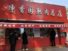 -净香园熟肉(北坦总店)