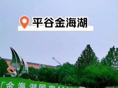 -北京金海湖景区