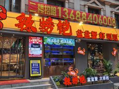 -辣螃铠盆盆蟹大排档(海昌店)