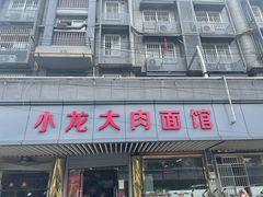 门面-小龙大肉面馆