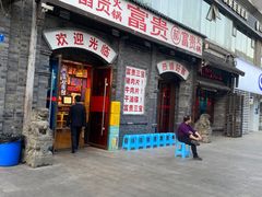 -郝富贵火锅