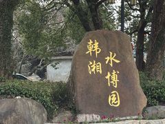 -韩湘水博园
