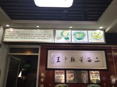 -裕兴记·三虾面(西北街总店)