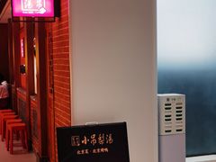 -小吊梨汤·北京菜·烤鸭(西直门凯德店)