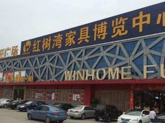 -红树湾家具博览中心(番禺店)