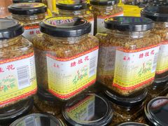 -苏州市吴中区光福窑上花果蜜饯厂