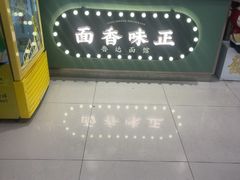 -鲁达面馆本帮风味(共康东路店)