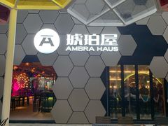 -Ambra Haus琥珀屋精酿餐厅(宝山店)