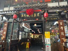 -西月城谭豆花(春熙路店)