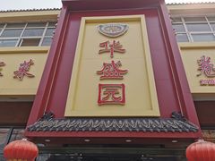 门面-华盛园卷子王农家菜水库鱼