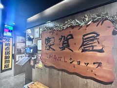 -家贺屋刺身寿司专门店