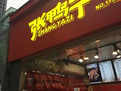 门面-张鸭子重庆特产卤味小吃(未来国际店)