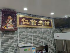 -仁信老铺(华盖路店)