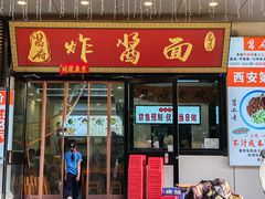 -酱府老碗面