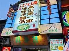 -高记清香园绝味不翻汤