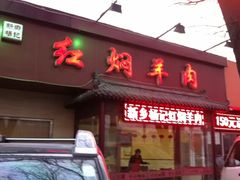 门面-新乡杨记红焖羊肉火锅(天坛南门店)