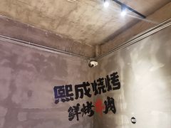 -熙成烧烤(白塔岭店)