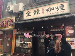 门面-金龙咖喱