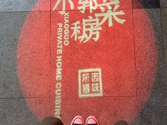 -小郭私房菜·海肠捞饭店(学士街店)