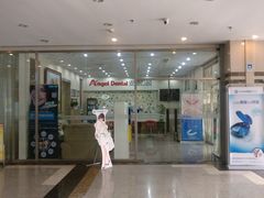 -安格口腔(海泰大厦店)