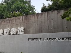 -中国湿地博物馆