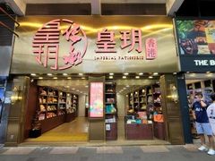 门面-皇玥(尖沙咀店)