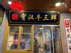 门面-霄汉牛三鲜湖北砂锅菜(万松园2店)