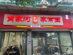 -肖家河家常面(肖家河北街店)