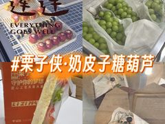 -栗子侠奶皮子糖葫芦(长宁店)