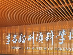 -李昌钰刑侦科学博物馆
