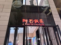 -阿毛饭店首店·宁波老字号(文化广场店)