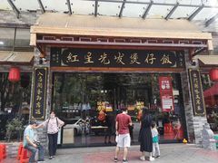 门面-红星光发煲仔饭(大石街店)