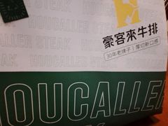 -豪客来牛排(府河店)