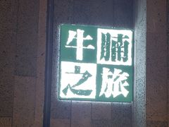 门面-牛腩之旅·牛腩牛杂煲(光启城美食城店)