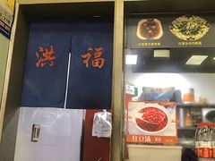 -洪福米线(浣纱路店)