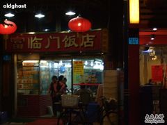 -广宁炭炉鸡煲·富临门饭店